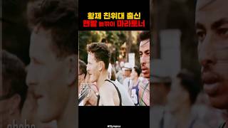 황제 친위대 출신 맨발 늦깎이 마라토너 [upl. by Enelram]