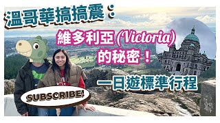 溫哥華搞搞震：維多利亞 Victoria 的秘密！一日遊標準行程 [upl. by Naillik]