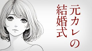 【朗読】泣ける恋愛小説 元カレの結婚式【失恋】 [upl. by Mcneely]