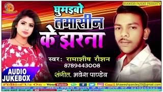 तमासीन के झरना। आ गया रामाशीष रौशन का हिट सांग। Tamasin Ka Jharna। Ramashish Rausan song [upl. by Odette]