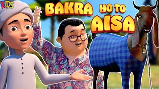 Bakra Ho To Aisa  Ghulam Rasool Bakra Eid Episode  3D Animation Cartoon  Kids Land [upl. by Tarsus]