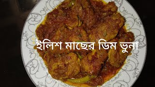 ইলিশের ডিম ভুনা রেসিপিmilamate [upl. by Romaine]