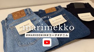 【marimekko】maridenimがデビュー♪3つのコーディネートをご紹介マリメッコ デニム コーディネート 2024aw [upl. by Hum]