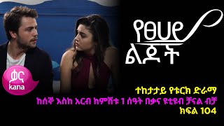 የፀሃይ ልጆች ክፍል 104  Yetsehay Lijoch episode104 [upl. by Gehlbach384]