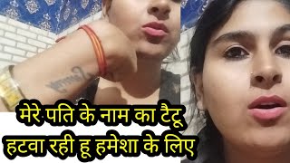 मेरे पति के नाम का टैटू हटवा रही हू हमेशा के लिए🙏🙏🙏🙏 [upl. by Tomasz]