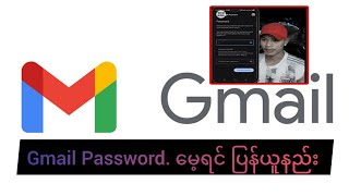 Gmail password မေ့ရင် ပြန်ယူနည်း [upl. by Aleb]