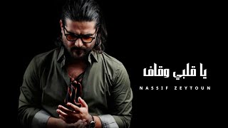 ناصيف زيتون  يا قلبي وقاف  Nassif Zeytoun Ai Official Music [upl. by Aprilette440]