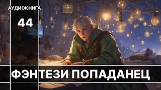 Аудиокнига фэнтези  litRPG  РеалРПГ  ЛитРПГ  попаданцы [upl. by Joshuah]