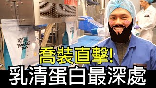 你知道你喝的【乳清蛋白】怎麼來拜訪英國MYPROTEIN！ ｜健人腳勤｜2018ep46 [upl. by D'Arcy284]