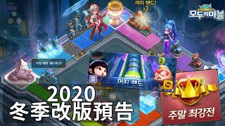 【韓版旅遊大亨441】2020冬季改版內容介紹  傳送圖重製、週末最強戰、全新雙成長任務  Bubon巴波 [upl. by Tonneson201]