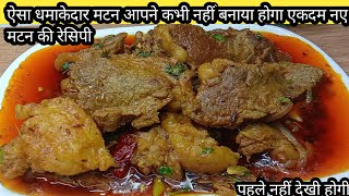 ऐसे मटन कभी नहीं बनाया होगाआप ने। मटन मसाला देसी स्टाइल Matan Masala Recipe [upl. by Roumell]