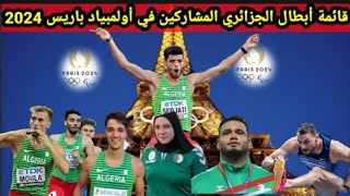 قائمة عدائين الجزائر المشاركين في دوره ألعاب الأولمبية باريس 2024 في ألعاب القوى [upl. by Acissehc]