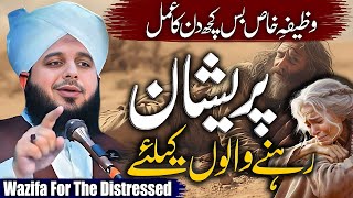 Peer Ajmal Raza Qadri  Wazifa For The Distressed  By Pir Ajmal Raza Qadri 2024 lahore [upl. by Mackay]