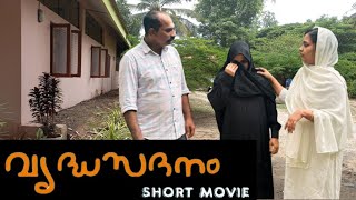 old age home സ്വന്തം ഉമ്മാനെ വൃദ്ധസദനത്തിലാക്കിയ മകൻ short filim RK larder [upl. by Enair893]