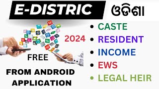 E DISTRICT ODISHA NEW ID REGISTRATION PROCESS FROM MOBILE AND ALL CERTIFICATE APPLY FROM ANDROID [upl. by Hilario]