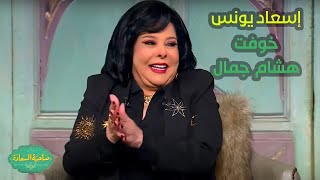 صاحبة السعادة  إحنا بنهدي النفوس😂🤣إسعاد يونس خوفت هشام جمال وكان السبب مفاجأة [upl. by Zinck215]