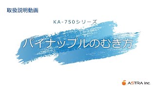 2 パイナップルのむき方 KA750PMシリーズ取扱説明動画 [upl. by Yruj]