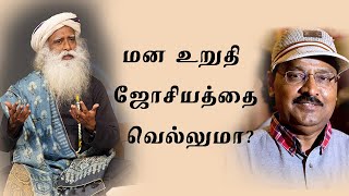 மன உறுதி ஜோசியத்தை வெல்லுமா How Does One Overcome Astrological Predictions  Sadhguru Tamil [upl. by Rhetta]