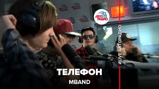 MBAND  Телефон LIVE  Авторадио [upl. by Raamaj]