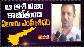 Eluru MP Kotagiri Sridhar About Constituency Devolopment Works  Sakshi TV [upl. by Anitsirhk]