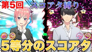 ぷにぷに【第5回〜スコアタ縛り〜】5等分の花嫁コラボ中にスコアタ縛りをしてみたampいろいろなコインを回したり紹介したり【妖怪ウォッチぷにぷに】 [upl. by Novyar]