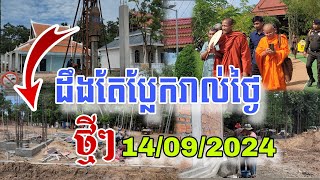 សមិទ្ធផលច្រើនណាស់កសាងរាល់ថ្ងៃព្រះអង្គចន្ទមុន្នី ក្រាំងដីមាសTV [upl. by Ylrebmek481]