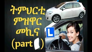 auto rij les ትምህርቲ ምዝዋር መኪና part 1 [upl. by Yetsirhc]