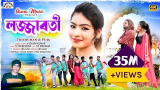 লজ্জাবতী  LOJJABOTI  KUNDANKUMAR ampKANIKAKARMAKAR NEW PURULIA ROMANTIC SONG 2023 [upl. by Kcarb]