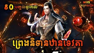 ព្រេងនិទានឋានទេវតា ភាគទី80 បញ្ចប់រដូវកាល  Legend of immortal 80  សម្រាយរឿង Anime [upl. by Dlawso]