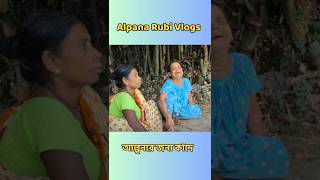 কান্নায় ভেংগে পড়লেন  Alpana Rubi Vlog [upl. by Wons259]