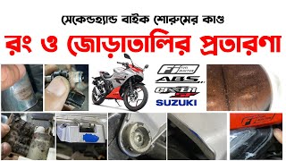 সেকেন্ডহ্যান্ড শোরুমের রং ও জোড়াতালির প্রতারণা।Used Suzuki Gixxer Fi Abs Scam in Bangladesh।Suzuki [upl. by Mitchiner]