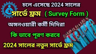 অঙ্গনওয়ারী কর্মী দিদিরা 2024 সালের নতুন সার্ভে ফ্রম কি ভাবে পূরণ করবে [upl. by Ytsud]