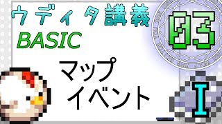 【ウディタBASIC講義Ⅰ 第3回】マップイベント【ゆっくり講座】【ウディタ講座】 [upl. by Hurff]