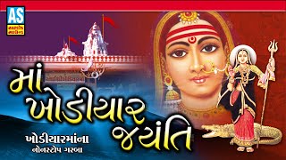 Maa Khodiyar Jayanti  Khodiyar Maa Non Stop Garba  Gujarati Garba  Ashok Sound [upl. by Aisyle]