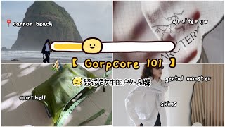 ⛰【Gorpcore101】超极适合女生的16个户外品牌  衣橱换季收纳的终极方案  Arcteryx  Montbell  Snow Peak  Klattermusen [upl. by Hpesoy]