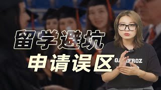 给留子们避坑！申请学校的错误别再犯了  英国留学 [upl. by Nosreffej]