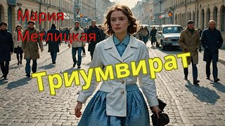 Мария Метлицкая аудиорассказ quotТриумвиратquot [upl. by Surtimed513]