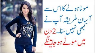 mota hon aka tarika  Mota Hone Ke 3 Tarike  How To Gain Weight In Urdu  Hindi  Wazan Badhay [upl. by Read594]