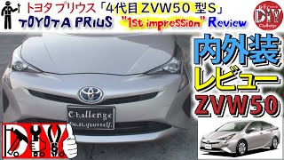 トヨタ プリウス 4代目 ZVW50型 S 内外装レビュー Toyota PRIUS  Interior amp Exterior  Review ZVW50 DIY Challenge [upl. by Donadee]