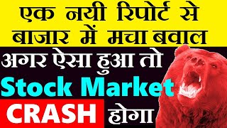 अगर ऐसा हुआ तो Stock Market CRASH होगा  एक रिपोर्ट से बाजार में मचा बवाल🔴 KOTAK EQUITY REPORT SMKC [upl. by Ainotna]