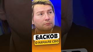 Николай Басков  О начале сво  интервью басков shorts [upl. by Acinnej]