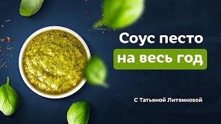 Как приготовить соус песто Быстро и вкусно Рецепты от Татьяны Литвиновой [upl. by Diannne562]