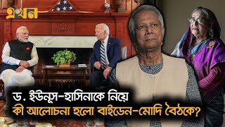 জাতিসংঘে বাইডেনমোদি বৈঠকে বাংলাদেশ ইস্যু  UN Conference  Ekhon TV [upl. by Slrahc995]