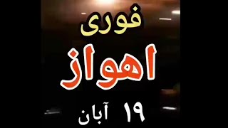 suddently nightly protests in Ahvaz 101119 [upl. by Trout]