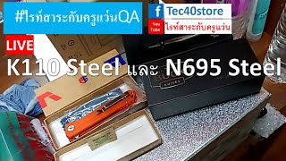 ไรท์สาระกับครูแว่น QA K110 Steel และ N695 Steel [upl. by Ailev]