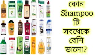 বাজারের কোন Shampoo টিতে কোনো রকম ক্যামিক্যালস নেই  কোন Shampoo টি চুলের জন্য ভালো  review [upl. by Ettenel149]