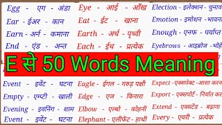 ई पर 50 मीनिंगE Se MeaningE Se 50 Word Meaning Word Meaning Alphabet E English To Hindi [upl. by Nisaj]