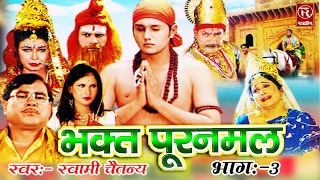 Kissa Bhakt Puranmal Katha Part 3 Devotional Katha Smrat Swami Adhar Chaitanya Rathor Cassettes [upl. by Crissie]