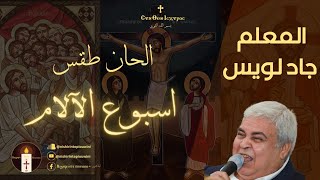 مزمور الساعة السادسة من خميس العهد  المعلم جاد لويس [upl. by Germain]