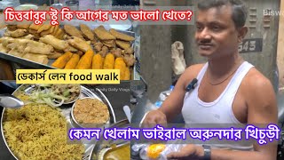 কলকাতার street food এর খনি ডেকার্স লেন Decars Lane food walk [upl. by Zitvaa]